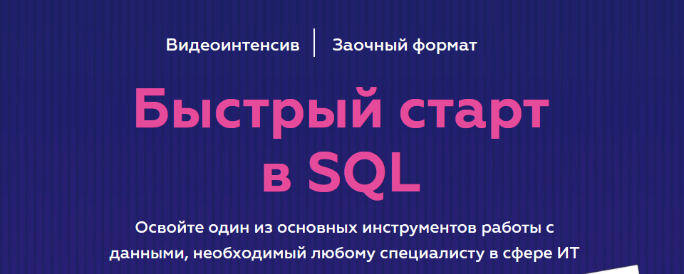 [Гайк Инанц] [МФТИ] Быстрый старт в SQL (2022)_0.png